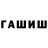 ГАШ Premium Sharif Sohibov